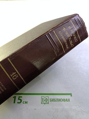 К. Маркс и Ф. Энгельс. Сочинения. Том 16