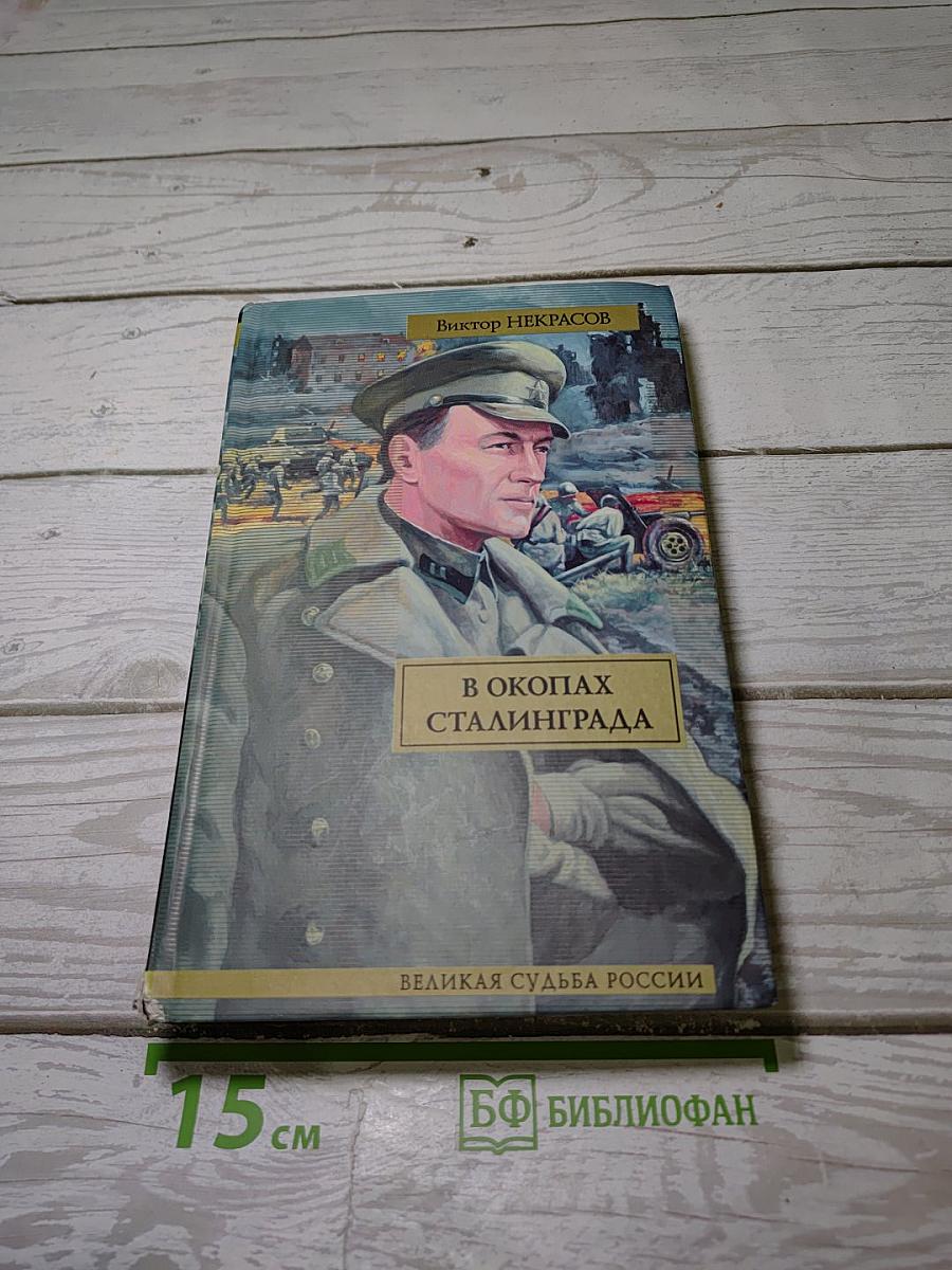 В окопах Сталинграда