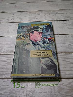 В окопах Сталинграда