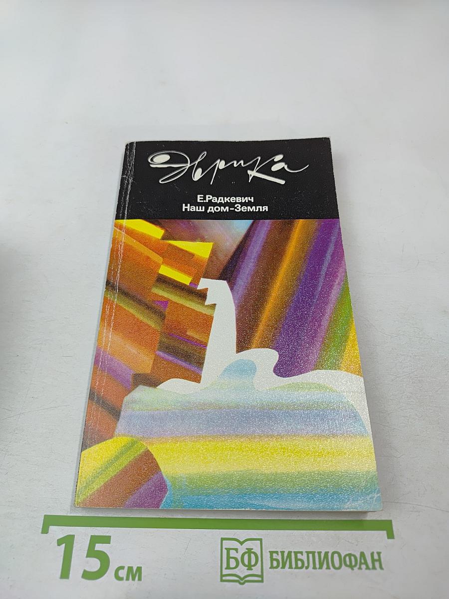 Наш дом-Земля