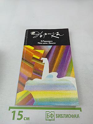 Наш дом-Земля