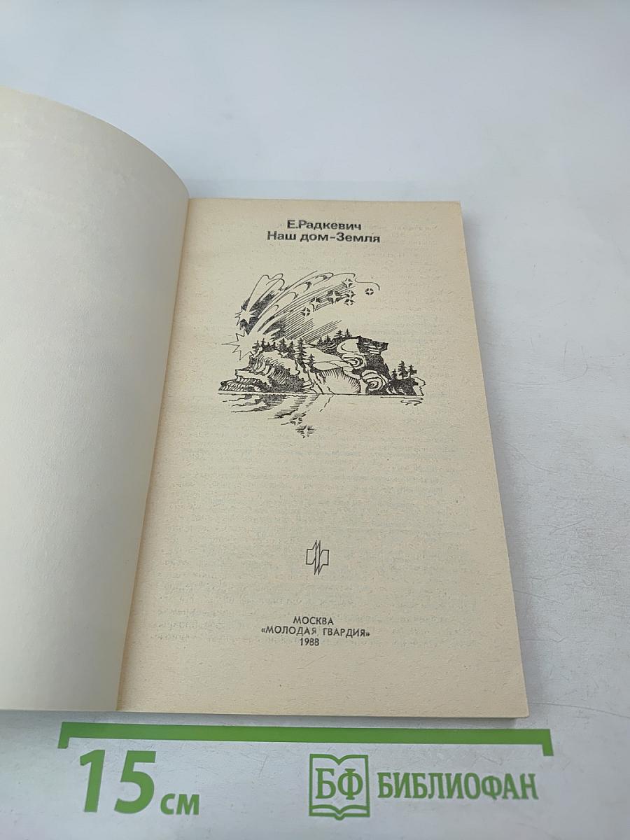 Наш дом-Земля