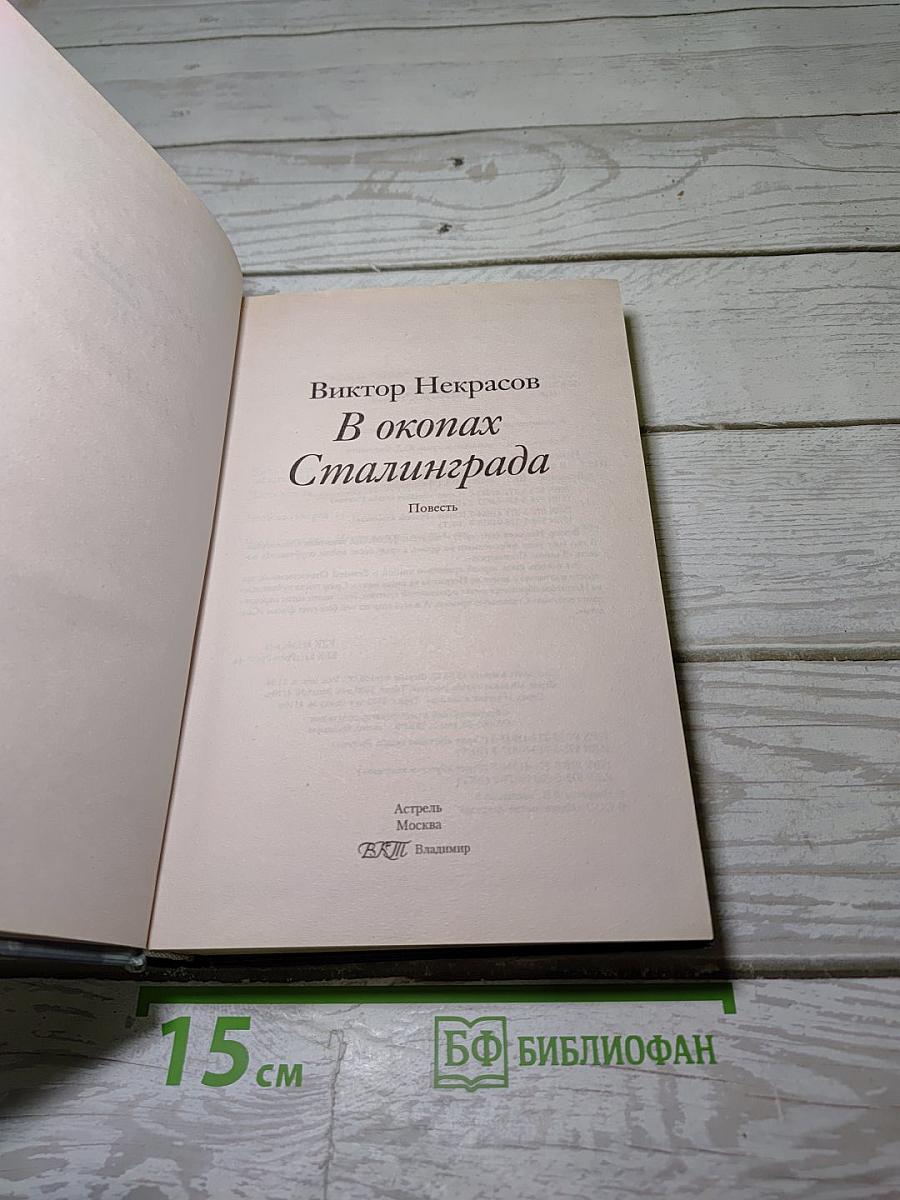В окопах Сталинграда