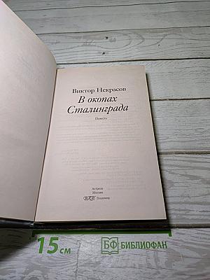 В окопах Сталинграда