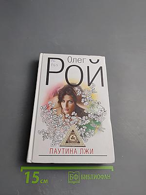 Паутина лжи