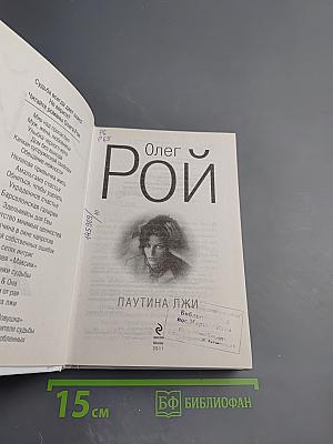 Паутина лжи