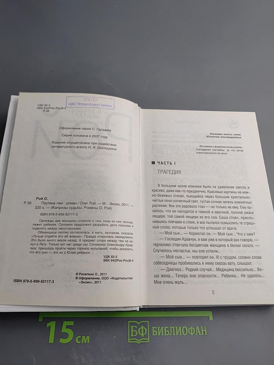 Паутина лжи