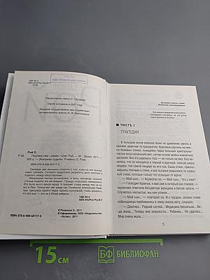 Паутина лжи