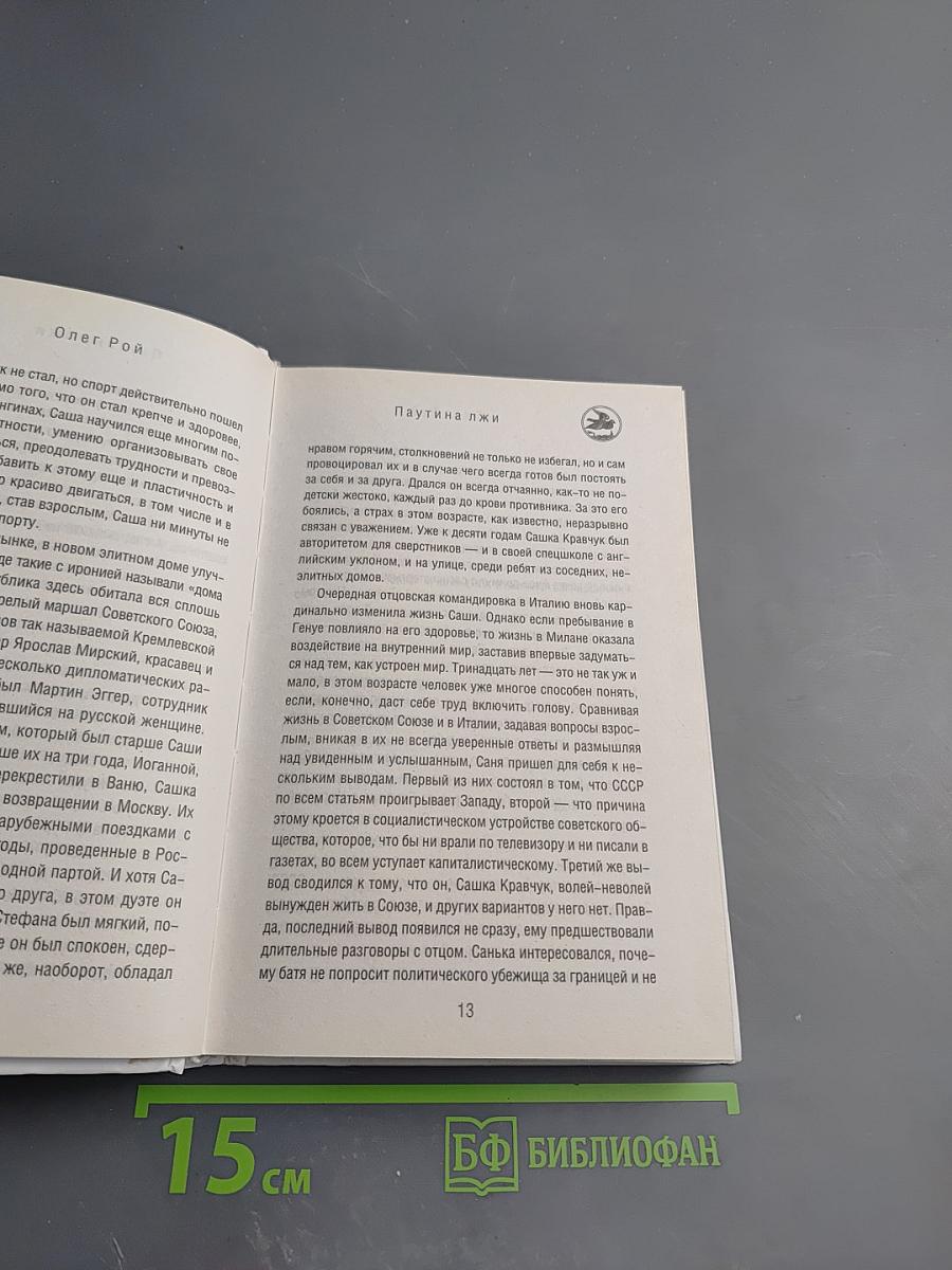 Паутина лжи