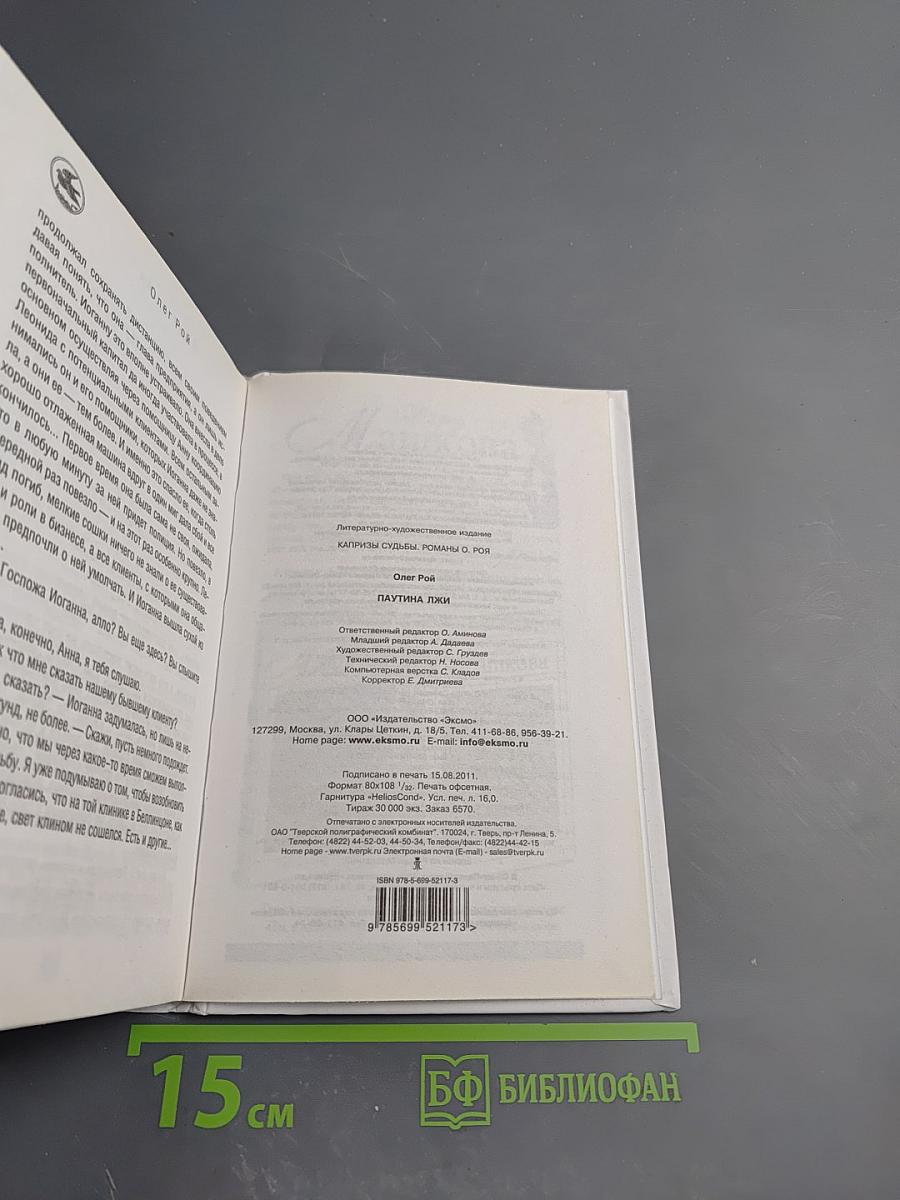 Паутина лжи