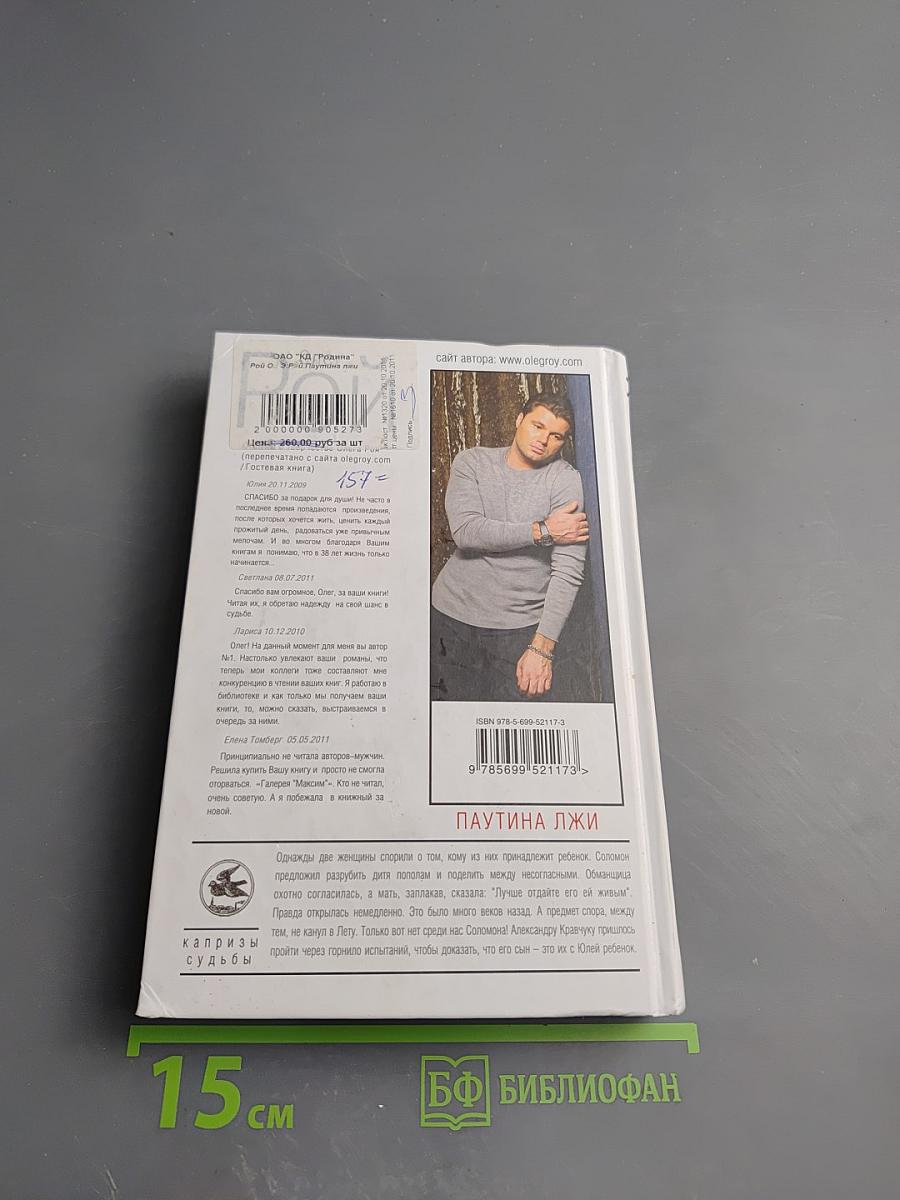 Паутина лжи