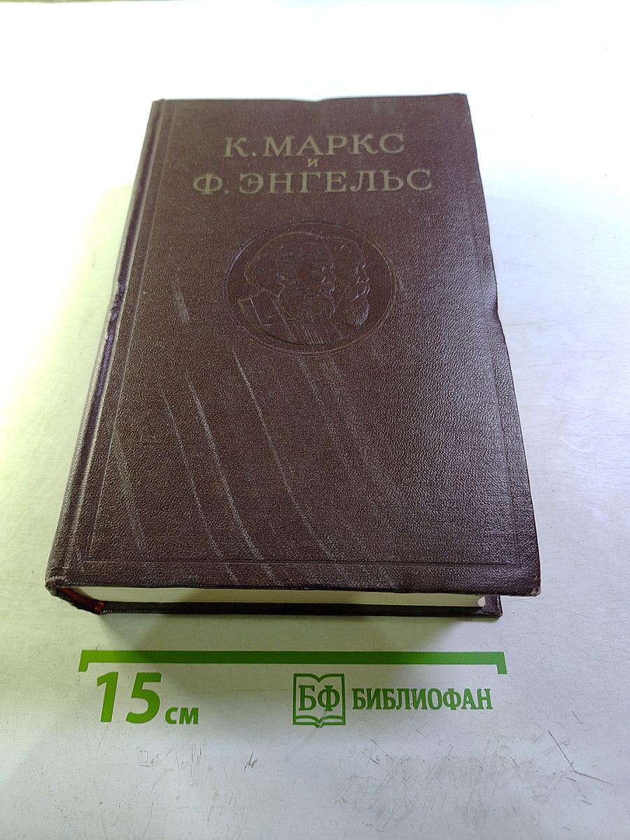 К. Маркс и Ф. Энгельс. Сочинения. Том 15