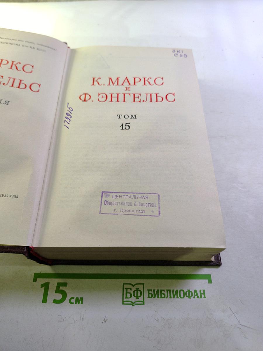 К. Маркс и Ф. Энгельс. Сочинения. Том 15