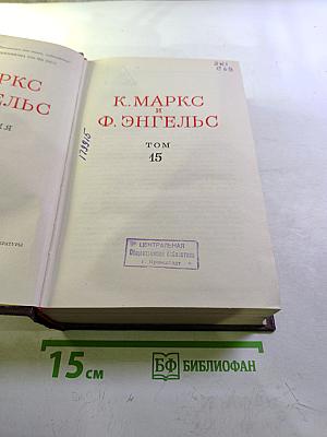 К. Маркс и Ф. Энгельс. Сочинения. Том 15