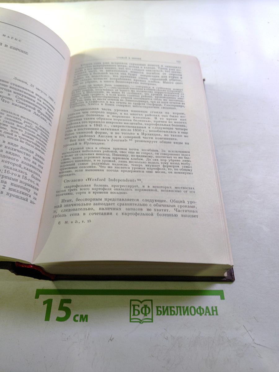 К. Маркс и Ф. Энгельс. Сочинения. Том 15