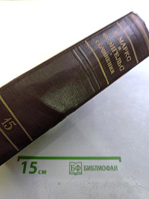 К. Маркс и Ф. Энгельс. Сочинения. Том 15