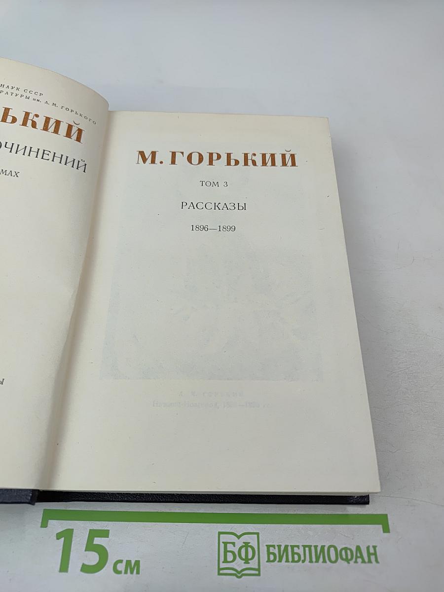 Рассказы 1896-1899. Том 3