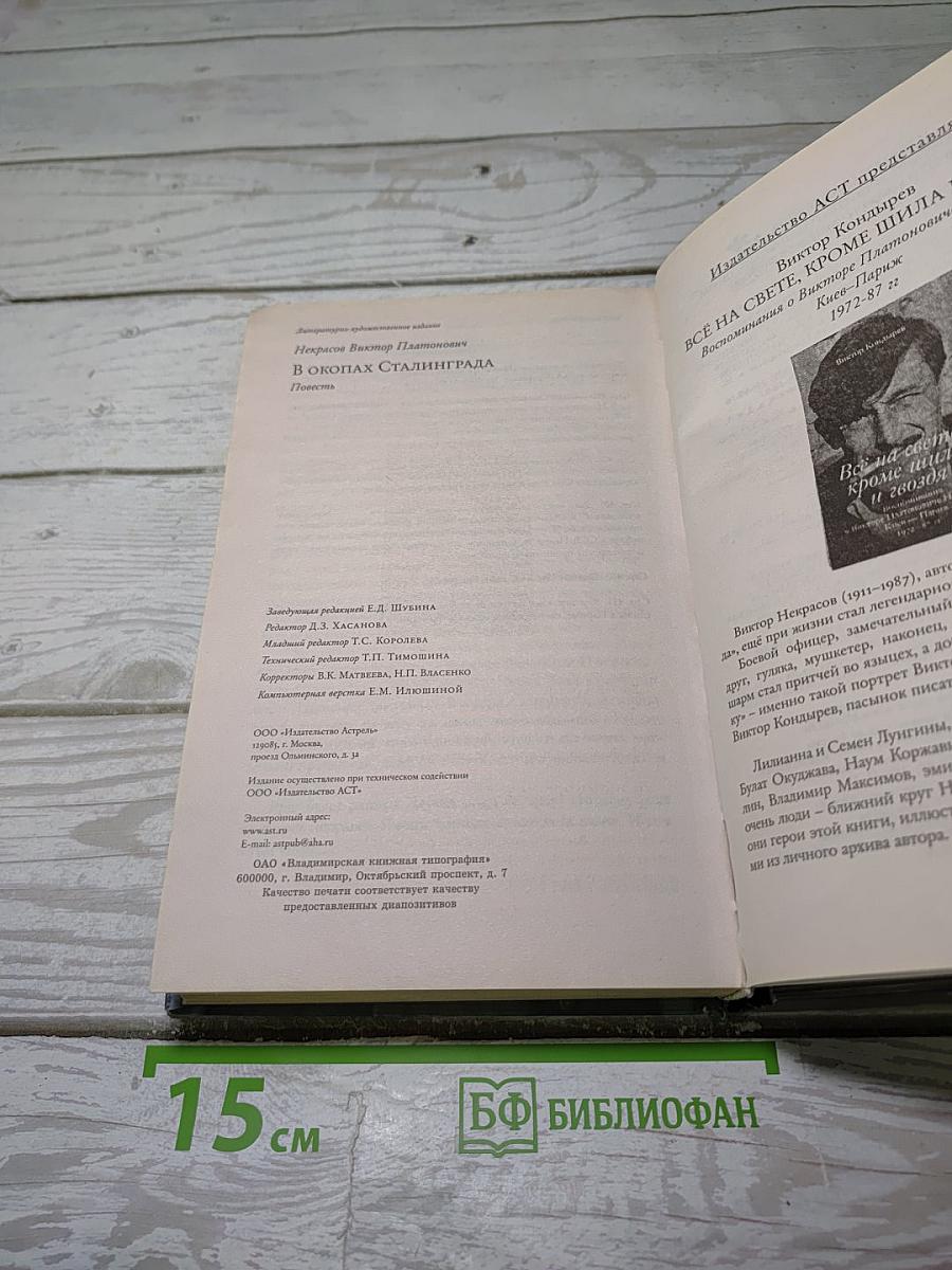 В окопах Сталинграда