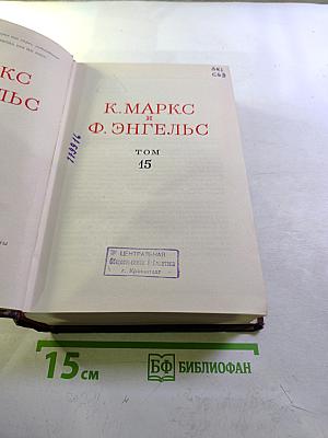 Сочинения. Том 15