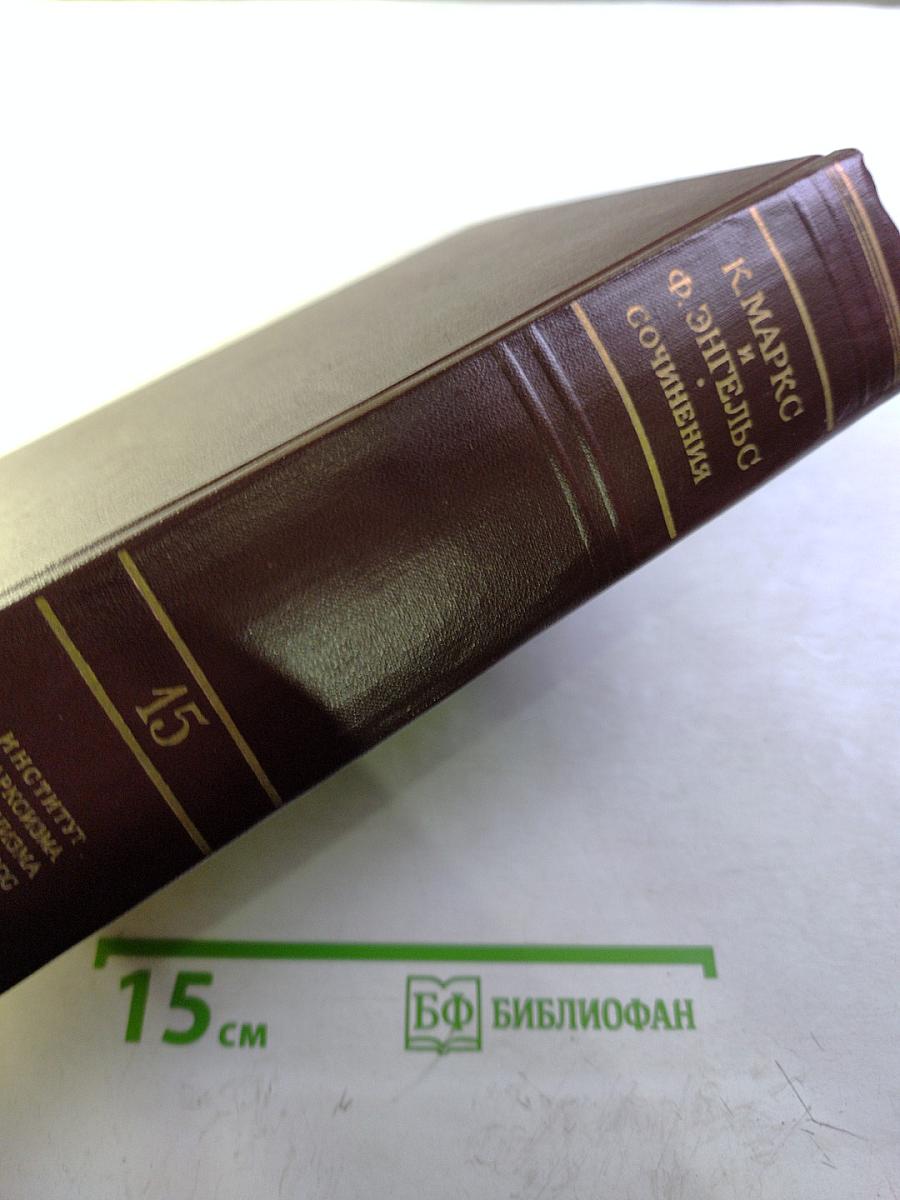 Сочинения. Том 15