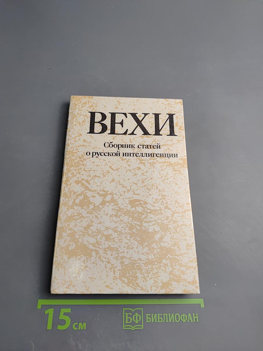ВЕХИ. Сборник статей о русской интеллигенции