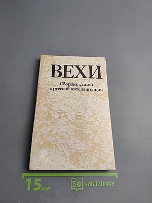 ВЕХИ. Сборник статей о русской интеллигенции