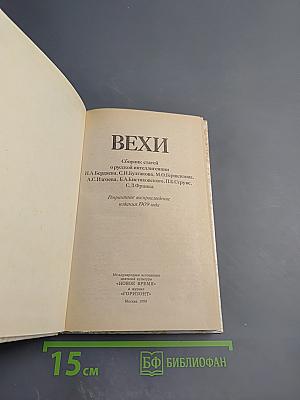 ВЕХИ. Сборник статей о русской интеллигенции