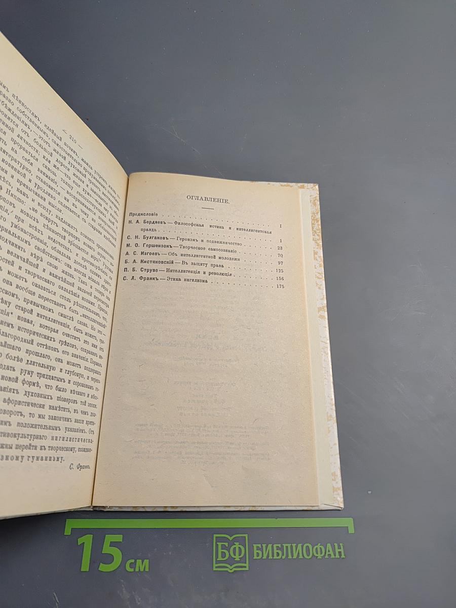 ВЕХИ. Сборник статей о русской интеллигенции