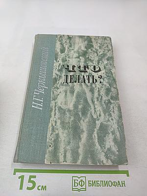 Что делать?