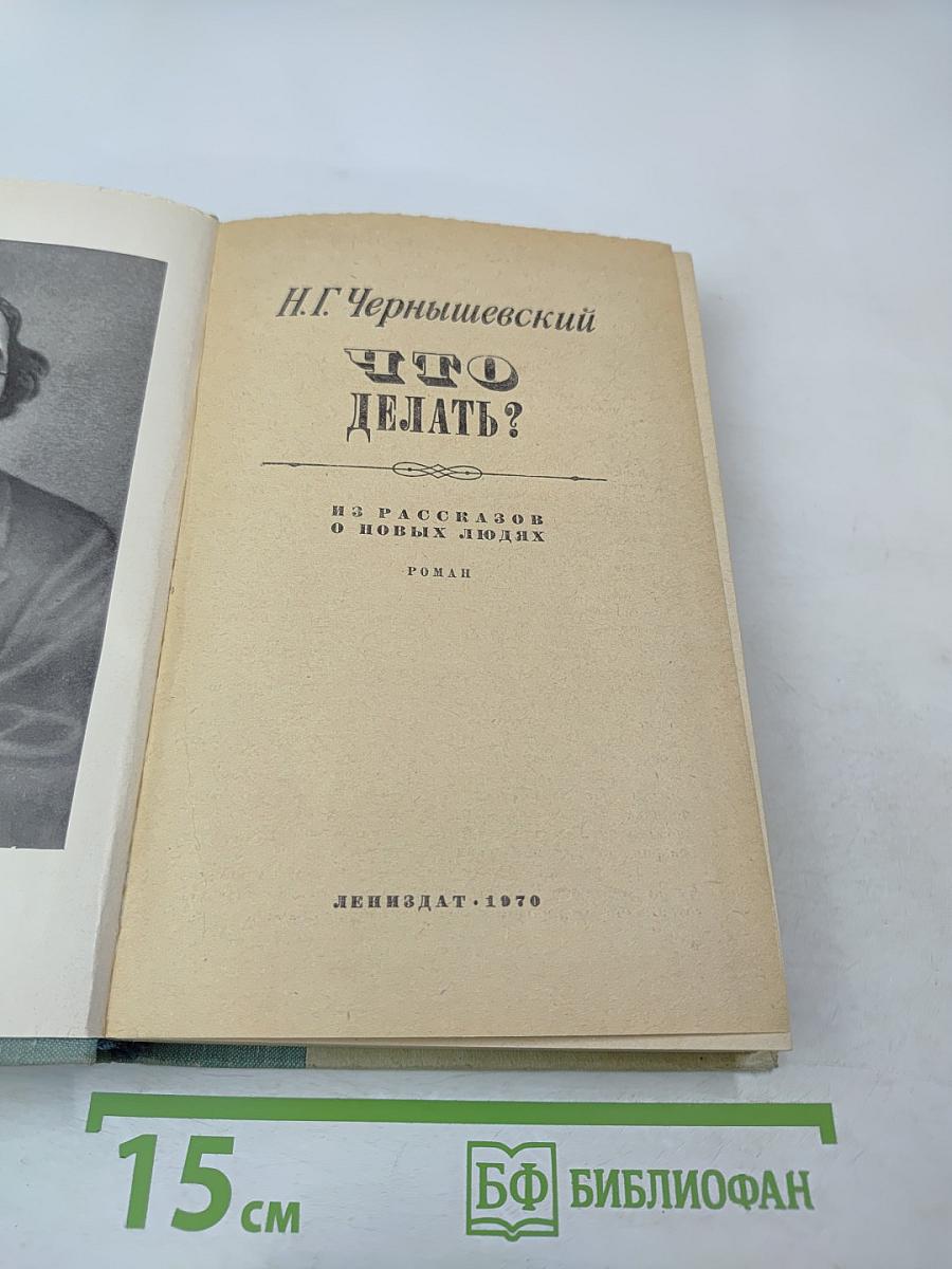 Что делать?