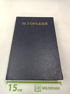 Собрание сочинений. Том 12: Пьесы. 1908-1915