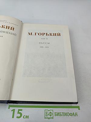 Собрание сочинений. Том 12: Пьесы. 1908-1915