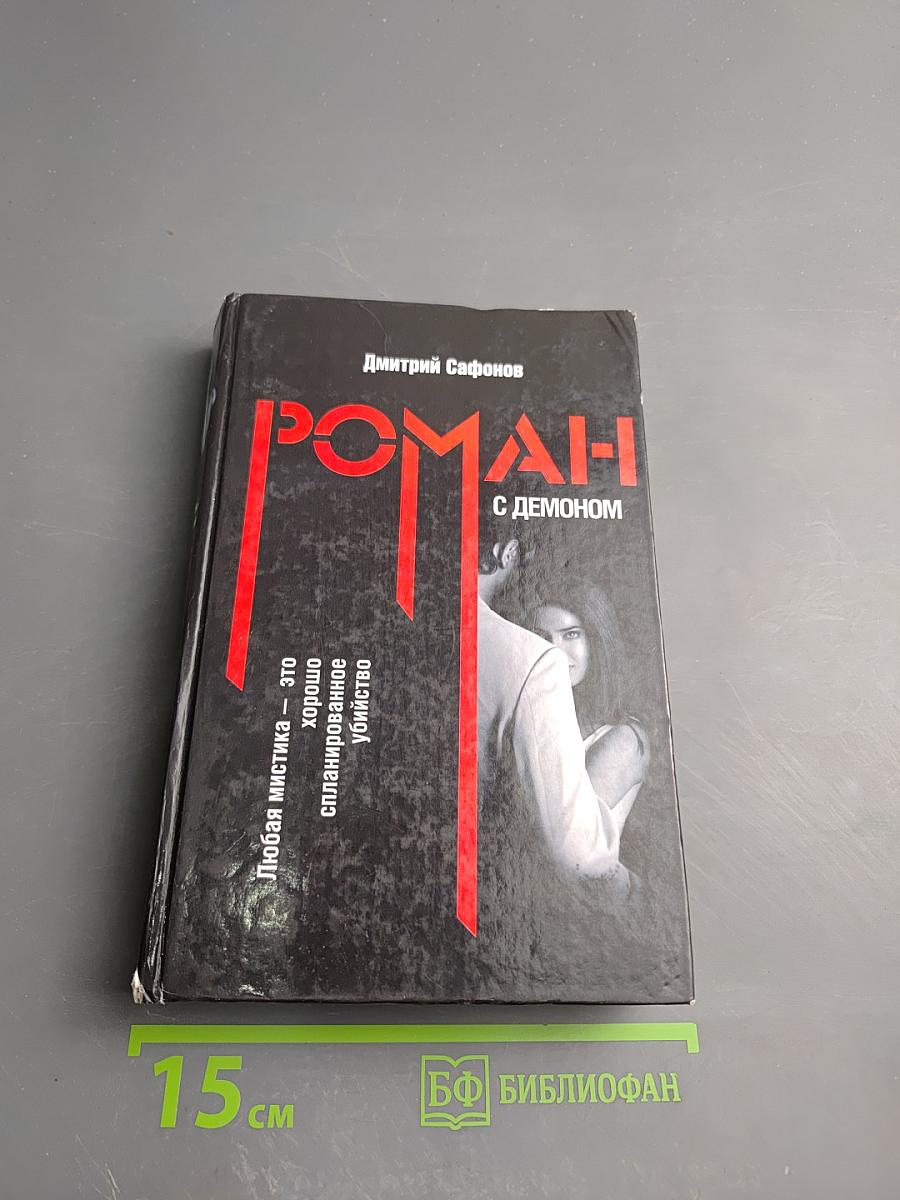 Роман с демоном