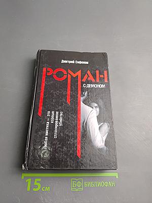 Роман с демоном