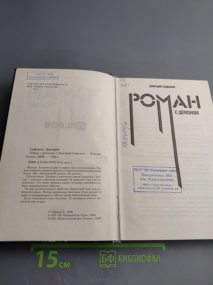 Роман с демоном