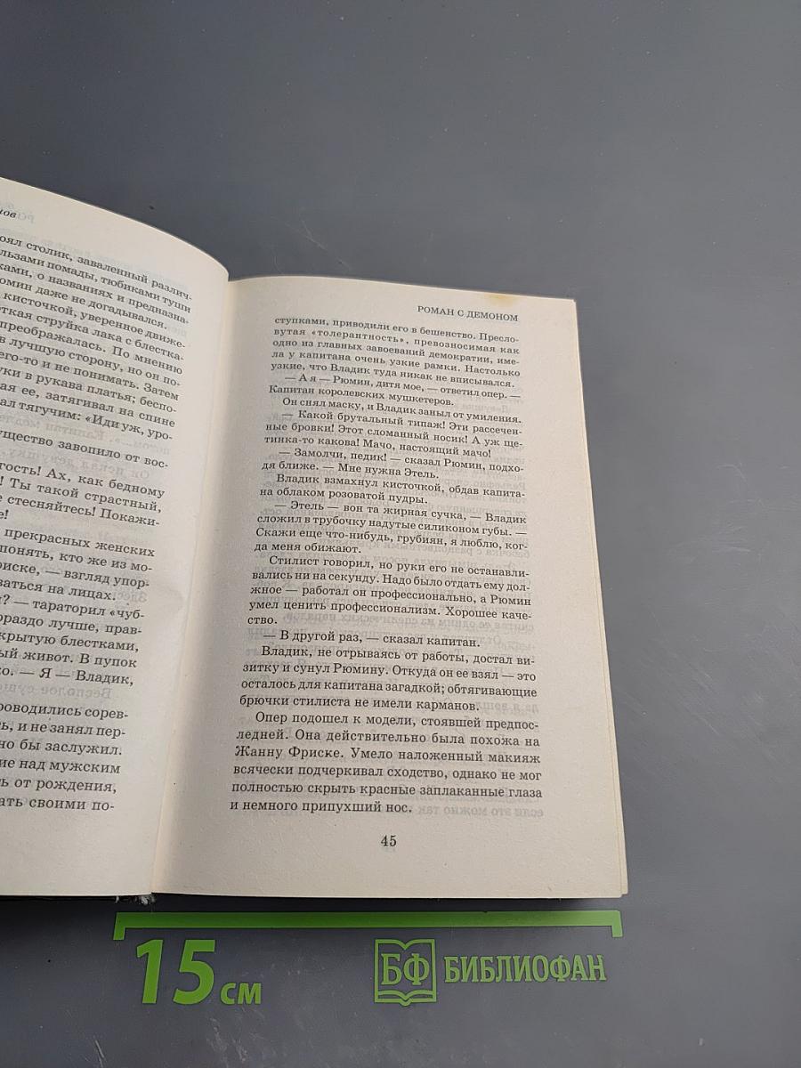 Роман с демоном