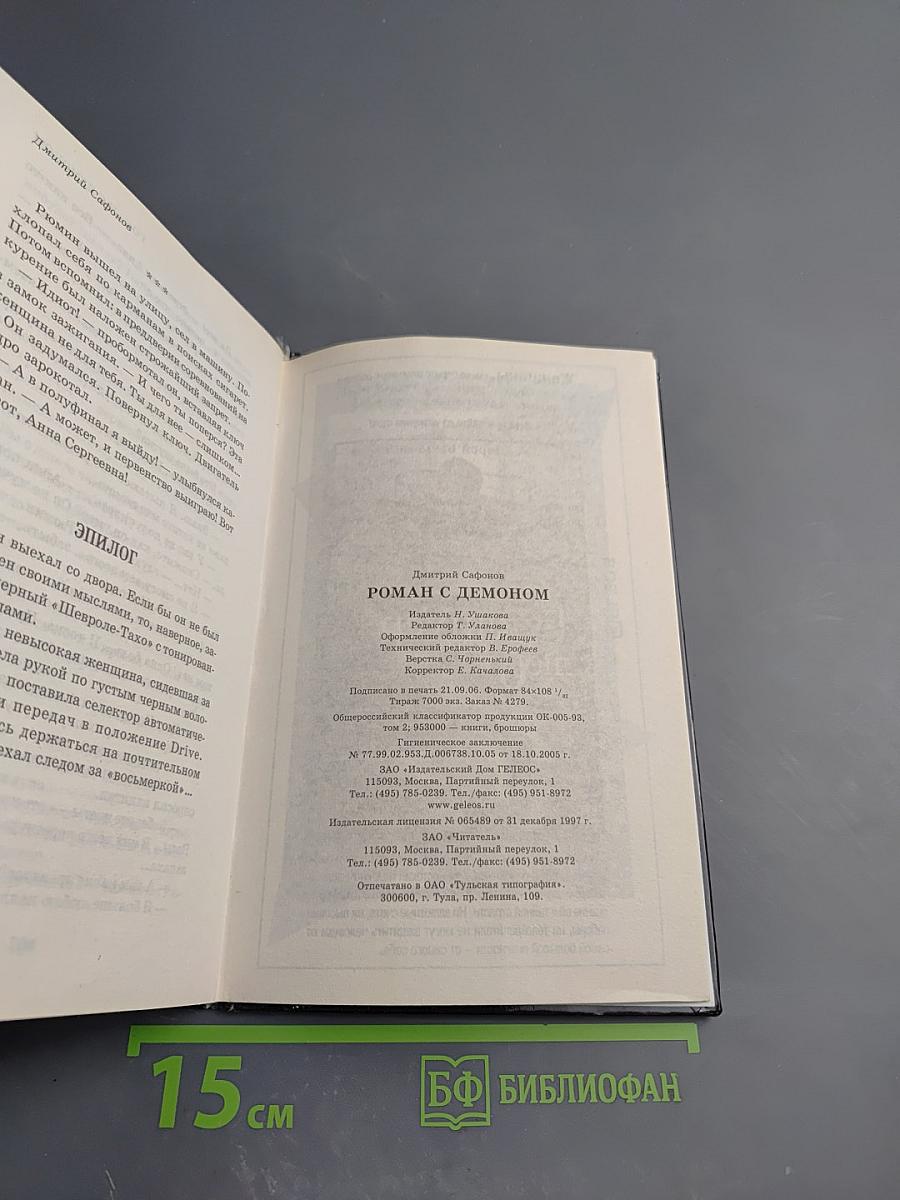 Роман с демоном