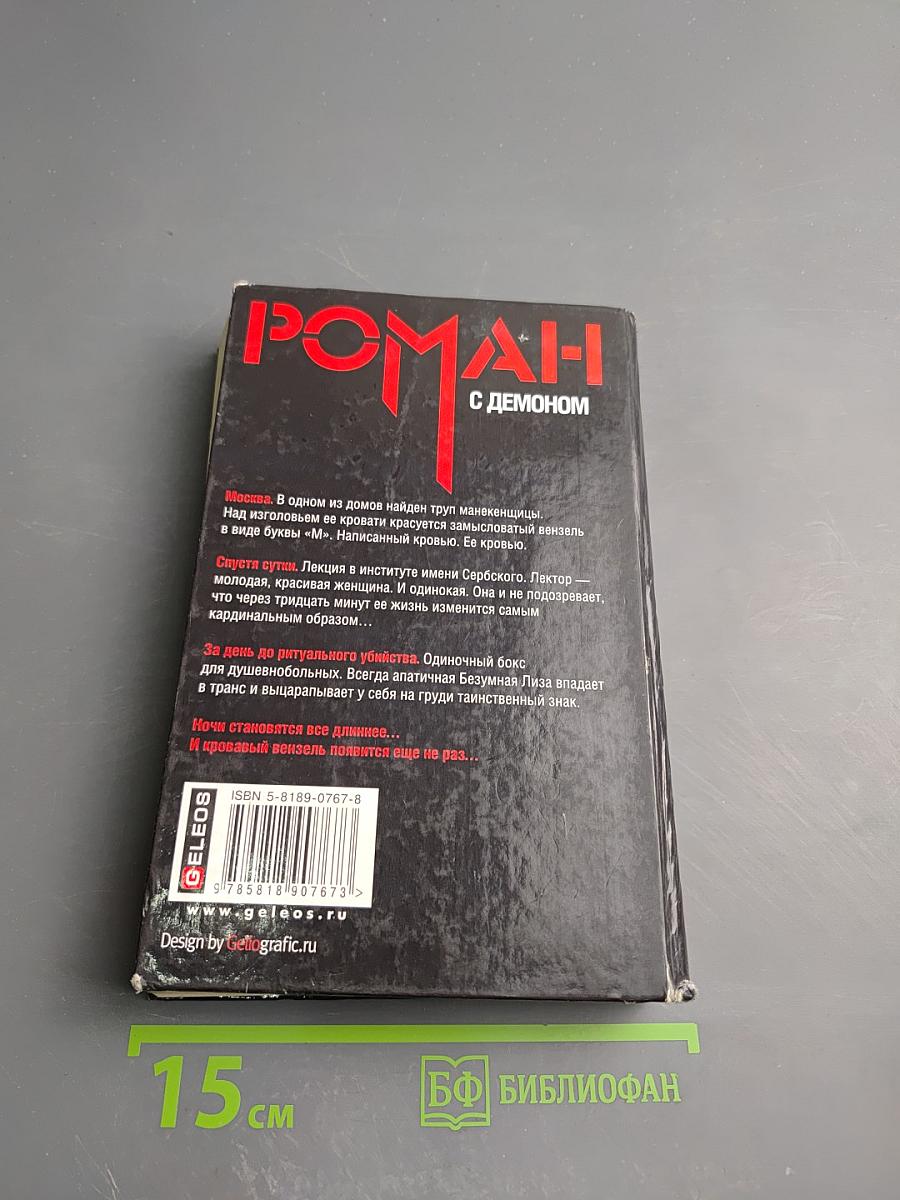Роман с демоном