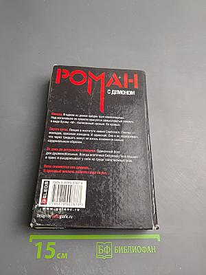 Роман с демоном