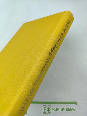 Могучая волна