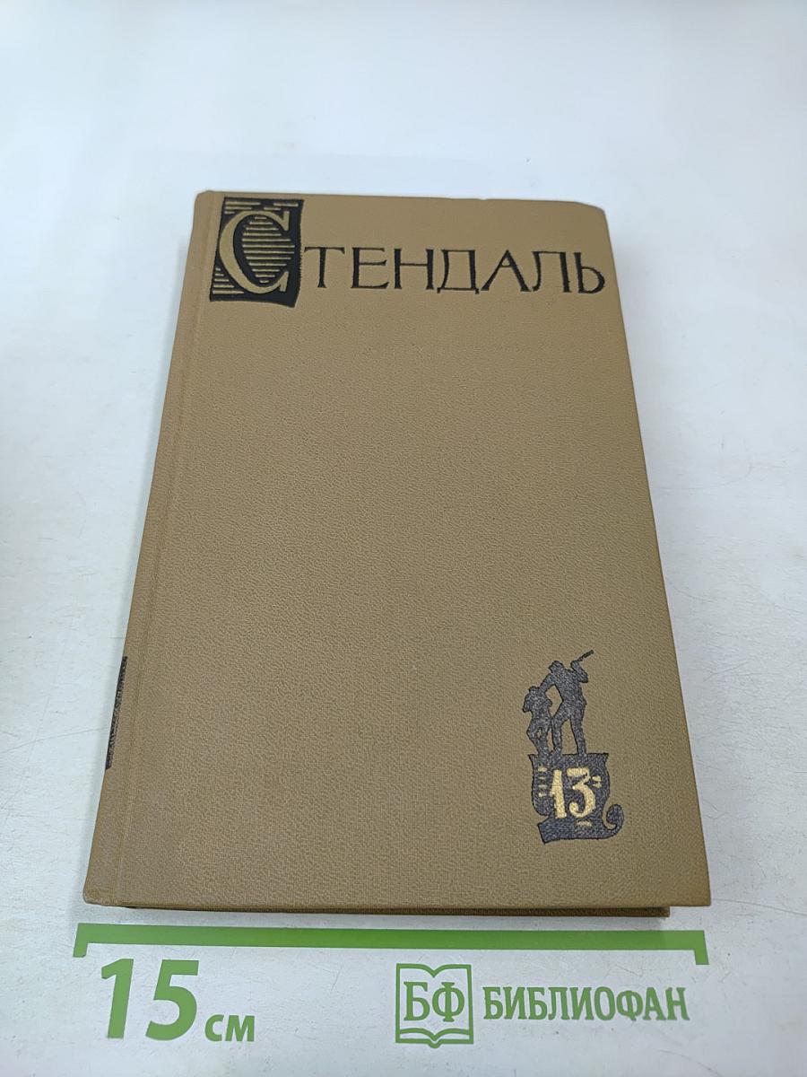 Стендаль. Собрание сочинений в пятнадцати томах. Том тринадцатый