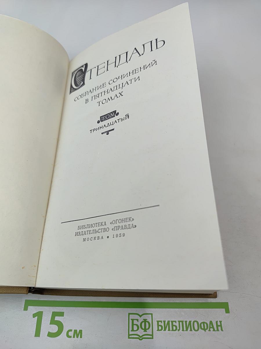 Стендаль. Собрание сочинений в пятнадцати томах. Том тринадцатый