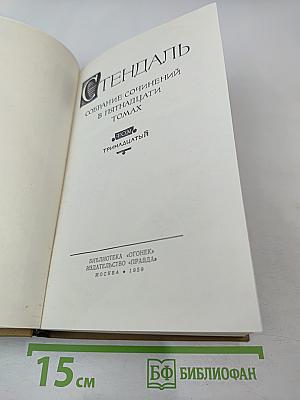 Стендаль. Собрание сочинений в пятнадцати томах. Том тринадцатый
