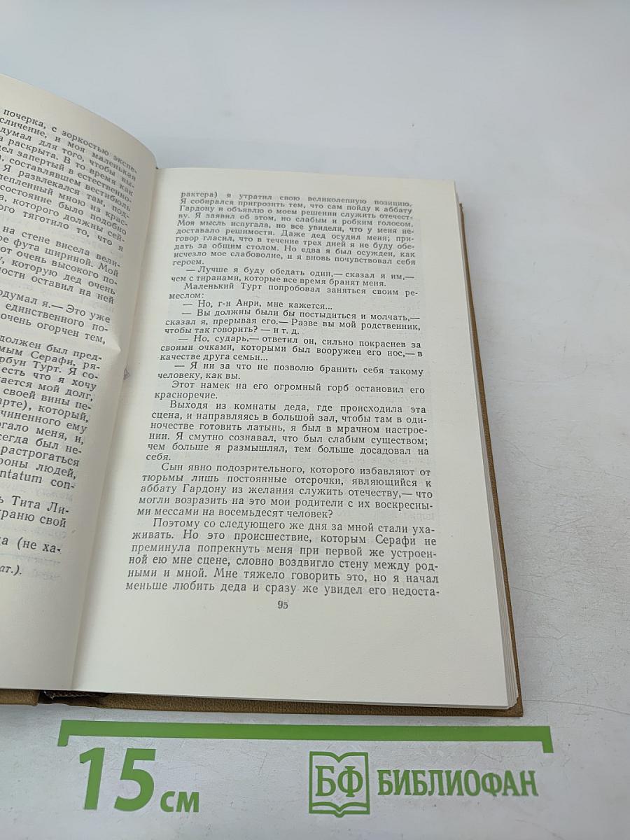Стендаль. Собрание сочинений в пятнадцати томах. Том тринадцатый