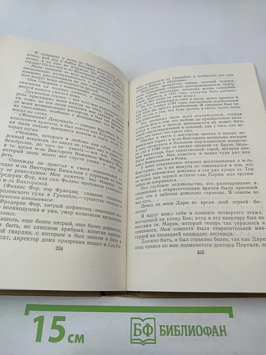 Стендаль. Собрание сочинений в пятнадцати томах. Том тринадцатый