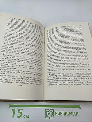 Стендаль. Собрание сочинений в пятнадцати томах. Том тринадцатый