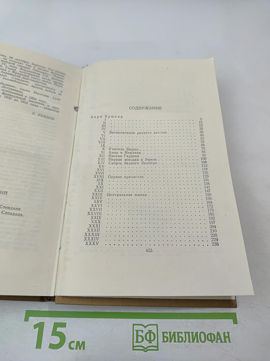 Стендаль. Собрание сочинений в пятнадцати томах. Том тринадцатый