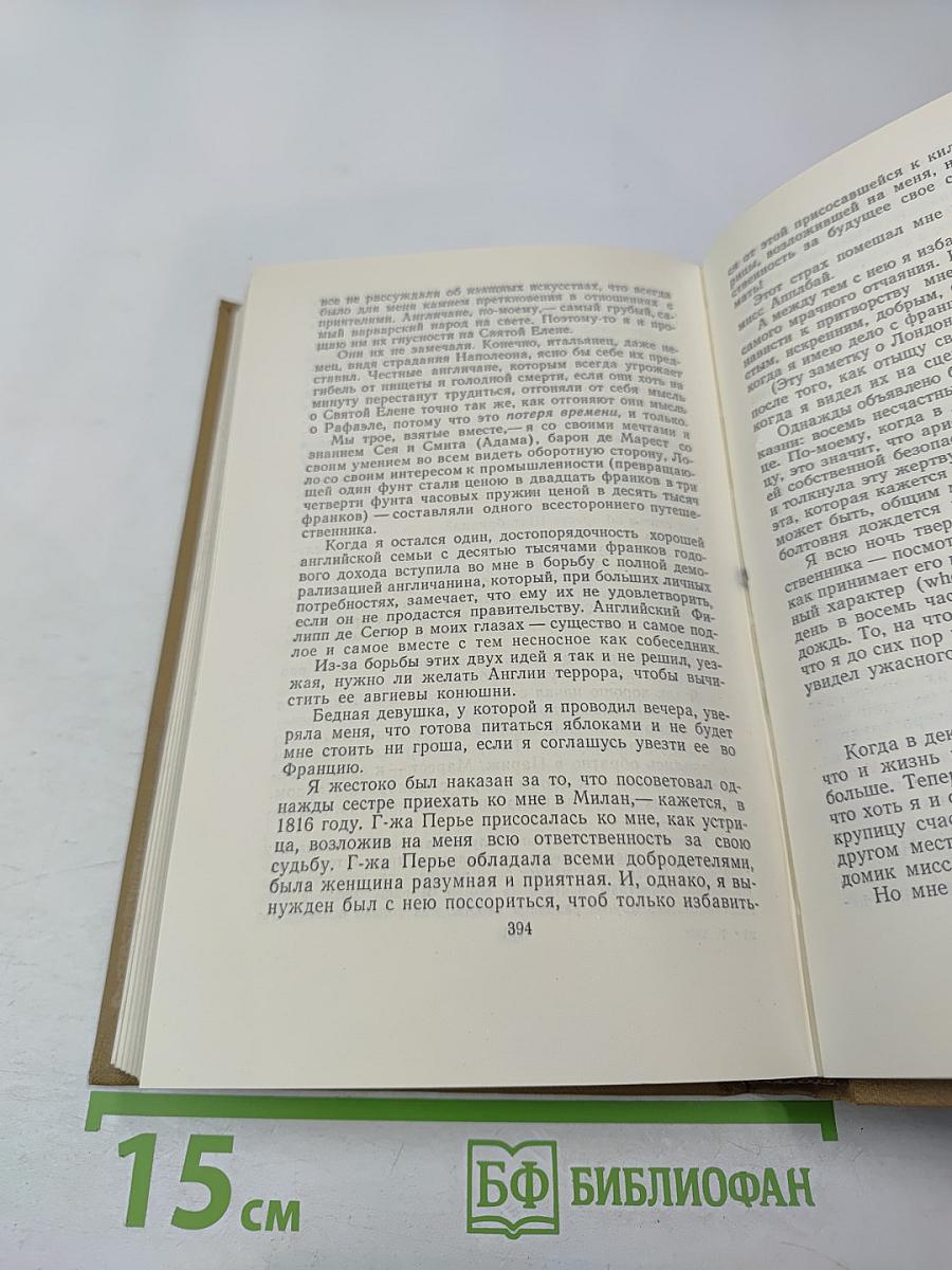 Стендаль. Собрание сочинений в пятнадцати томах. Том тринадцатый