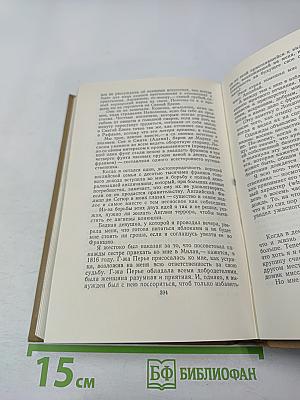 Стендаль. Собрание сочинений в пятнадцати томах. Том тринадцатый