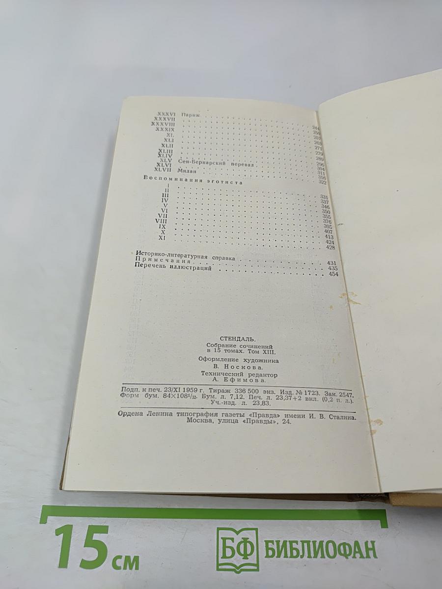 Стендаль. Собрание сочинений в пятнадцати томах. Том тринадцатый